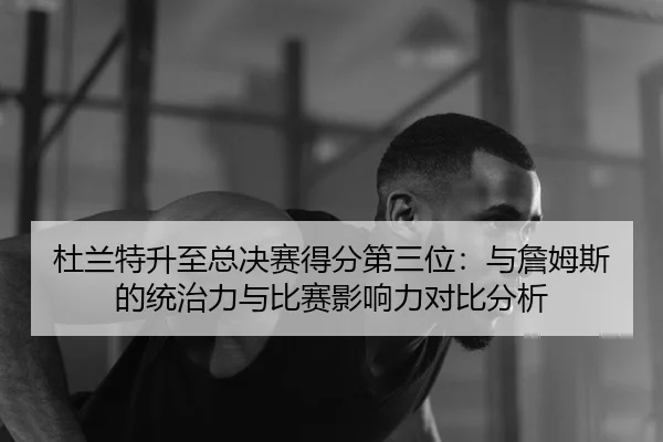 du-lan-te-sheng-zhi-zong-jue-sai-de-fen-di-san-wei-yu-zhan-mu-si-de-tong-zhi-li-yu-bi-sai-ying-xiang-li-dui-bi-fen-xi-2-864.jpg