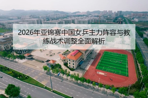 nian-ya-jin-sai-zhong-guo-nv-ping-zhu-li-zhen-rong-yu-jiao-lian-zhan-shu-tiao-zheng-quan-mian-jie-xi-2-256.jpg